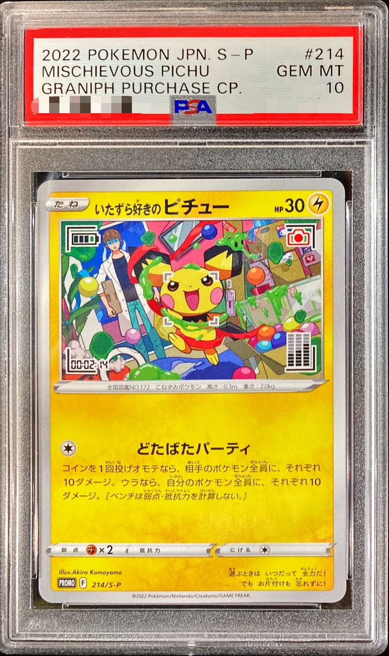 〔PSA10鑑定済〕いたずら好きのピチュー【P】{214/S-P}
