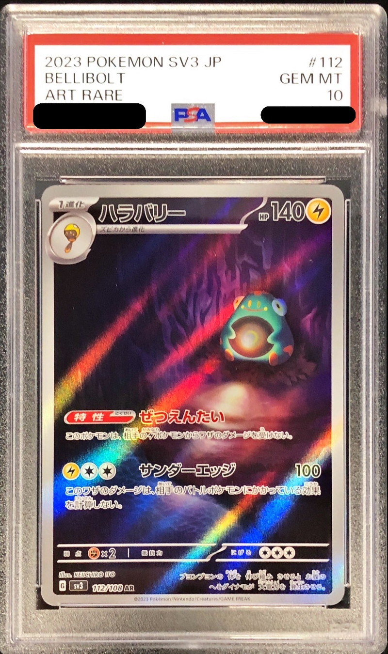〔PSA10鑑定済〕ハラバリー【AR】{112/108}