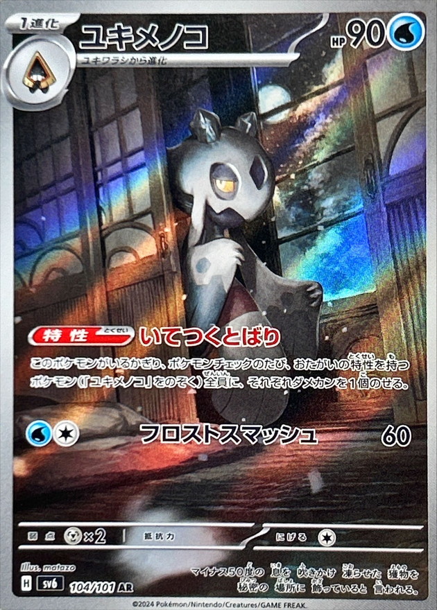 〔PSA10鑑定済〕ユキメノコ【AR】{104/101}