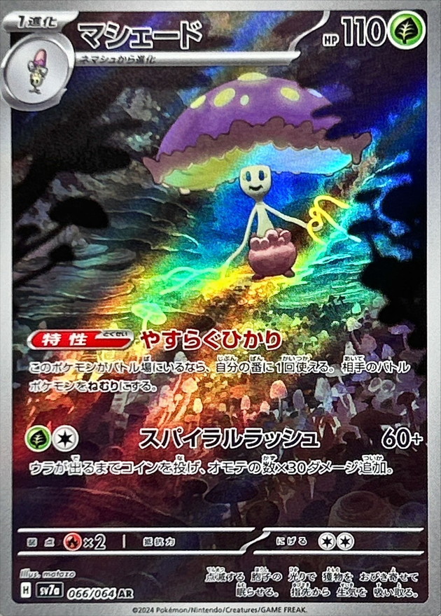 〔PSA10鑑定済〕マシェード【AR】{066/064}