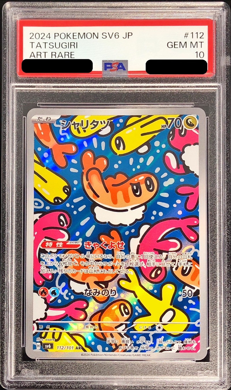 〔PSA10鑑定済〕シャリタツ【AR】{112/101}