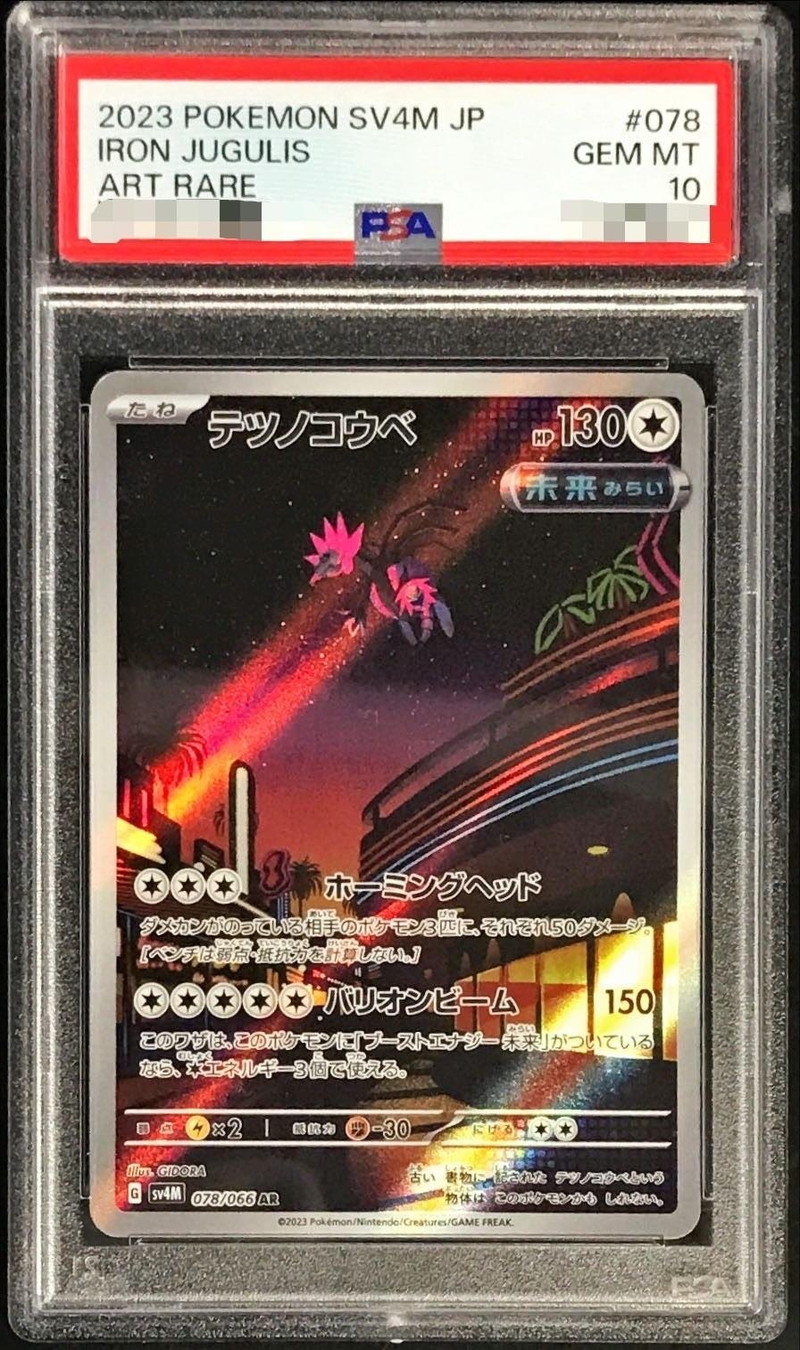 〔PSA10鑑定済〕テツノコウベ【AR】{078/066}