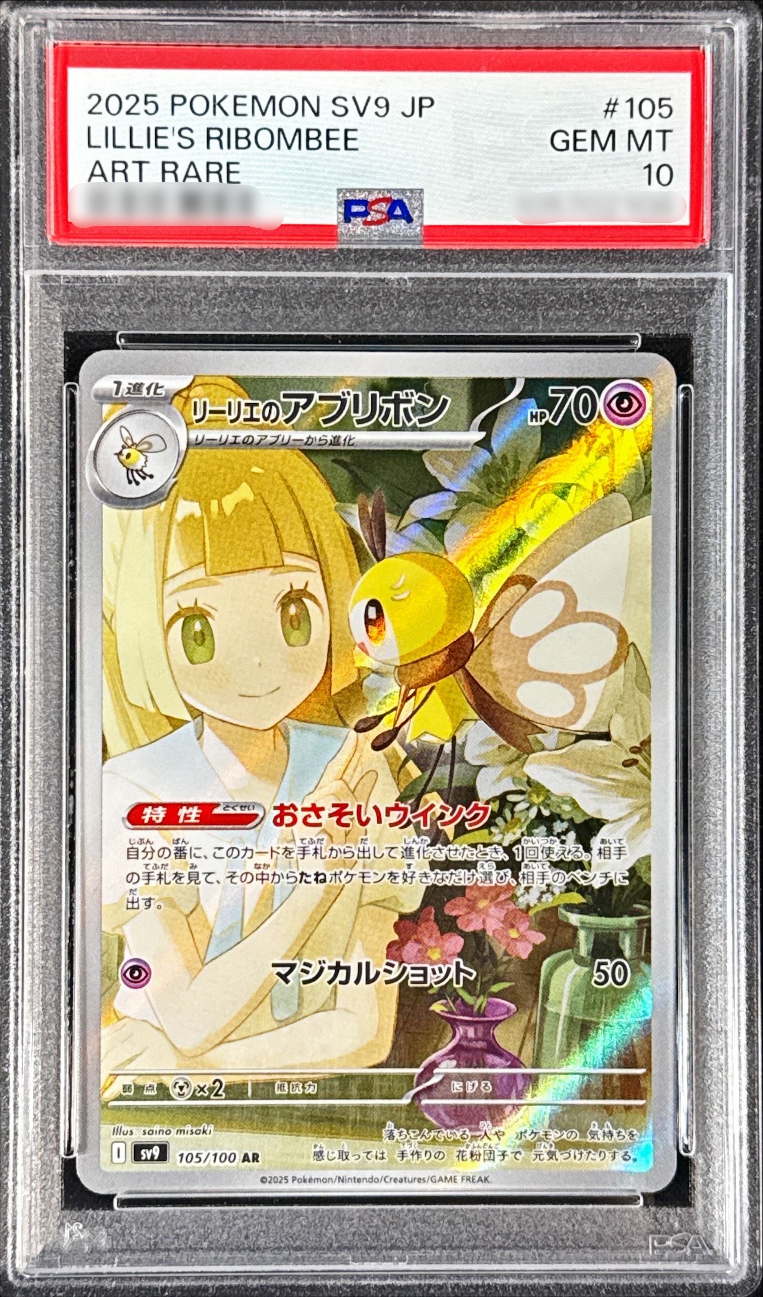 〔PSA10鑑定済〕リーリエのアブリボン【AR】{105/100}