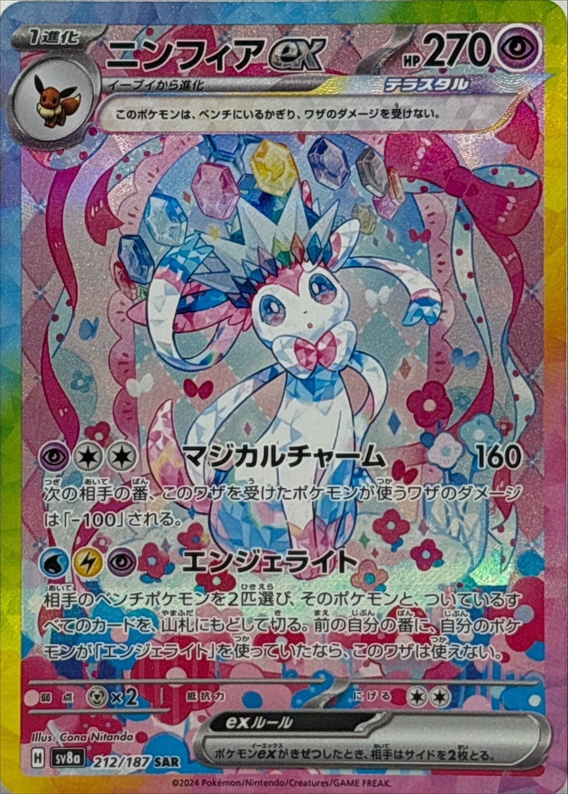 〔PSA10鑑定済〕ニンフィアex【SAR】{212/187} [SV8a]