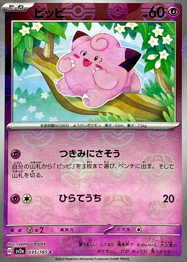 〔PSA10鑑定済〕ピッピ(マスターボールミラー)【C】{035/165} [SV2a]
