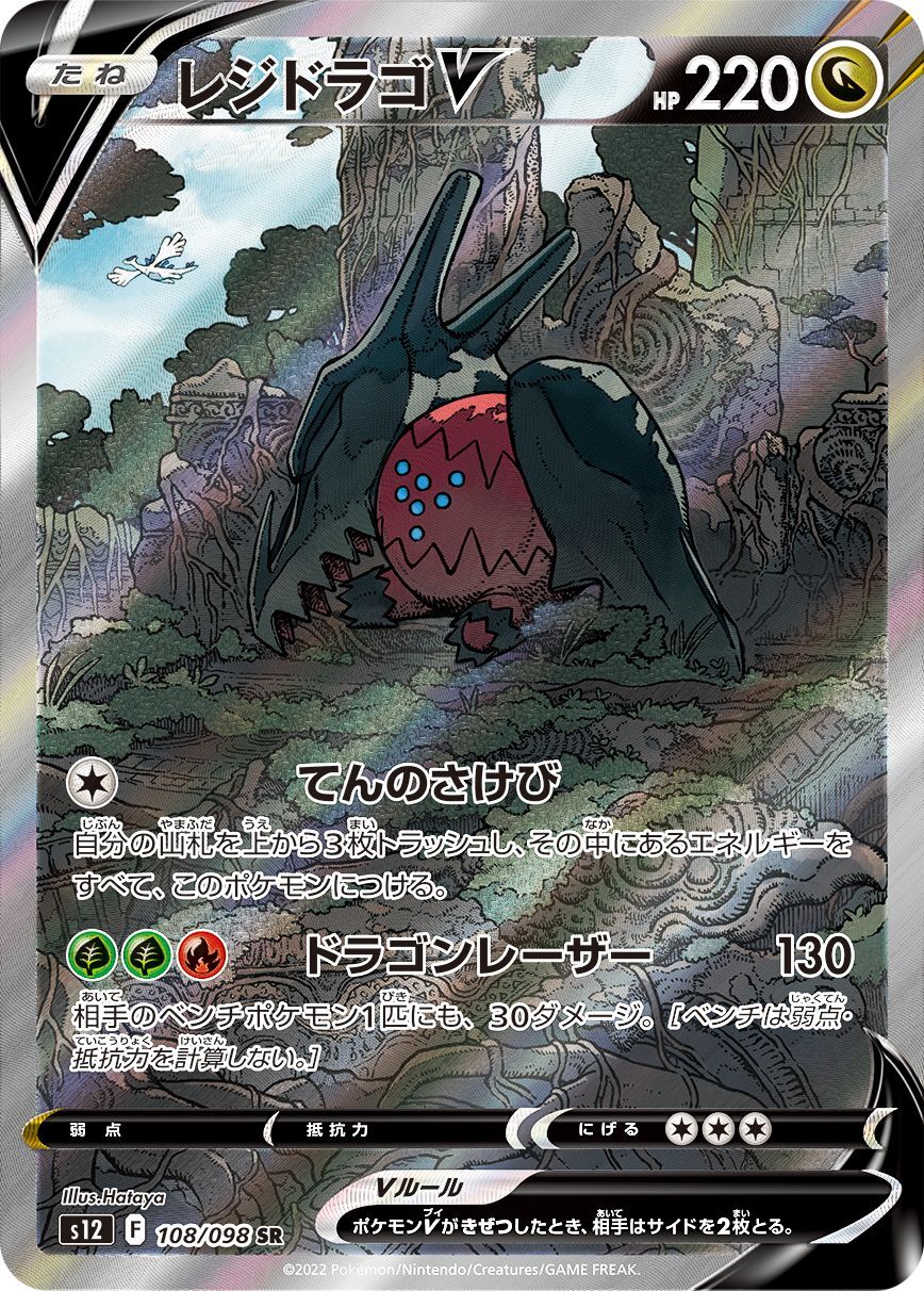 〔PSA10鑑定済〕レジドラゴV(SA)【SR】{108/098} [S12]