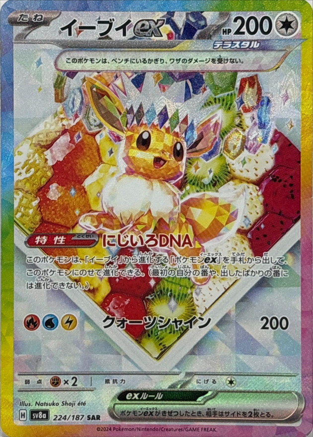 〔PSA10鑑定済〕イーブイex【SAR】{224/187} [SV8a]