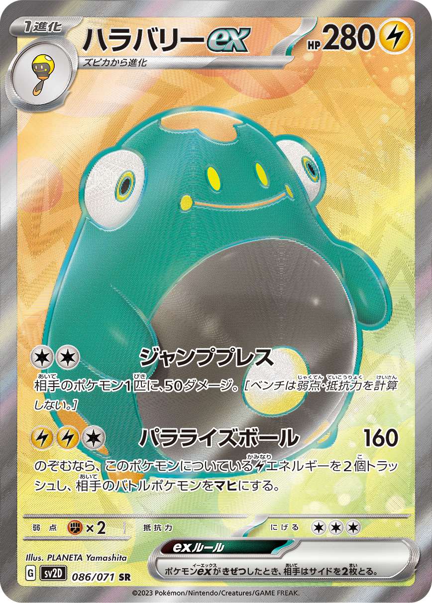 〔PSA10鑑定済〕ハラバリーex【SR】{086/071} [SV2D]