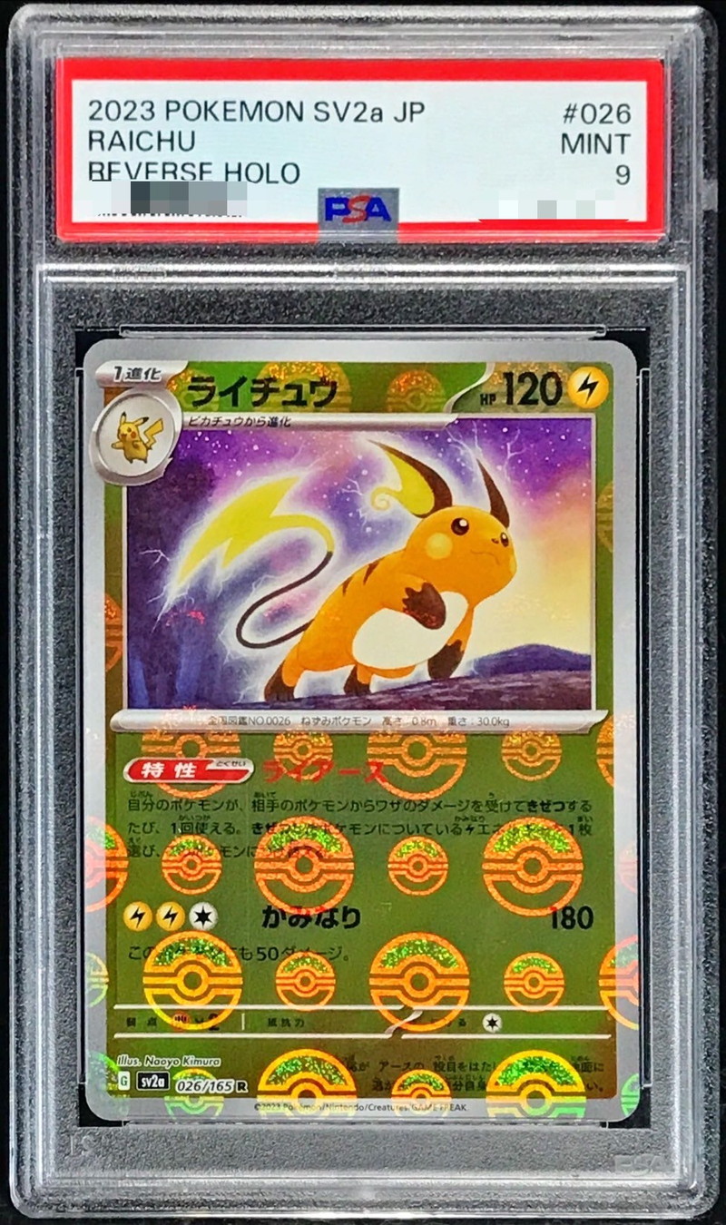 〔PSA9鑑定済〕ライチュウ(ミラー)【R】{026/165} [その他]