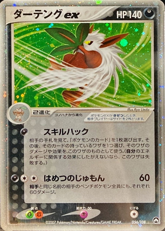 〔PSA9鑑定済〕ダーテングex【☆】{056/108} [その他]