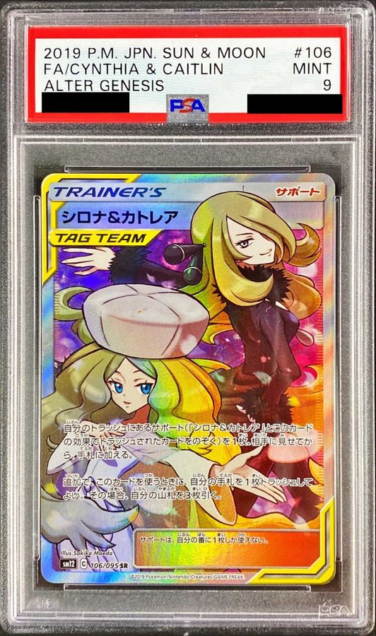 〔PSA9鑑定済〕シロナ＆カトレア【SR】{106/095} [その他]