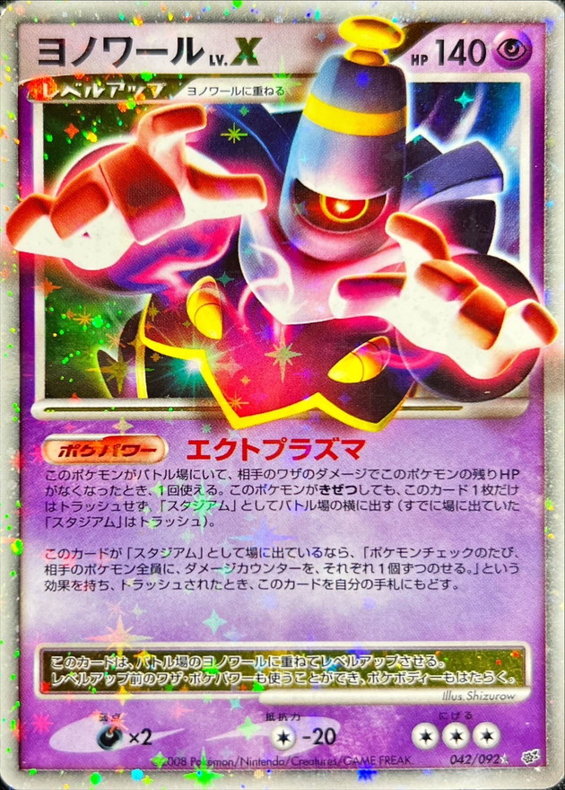 〔PSA9鑑定済〕ヨノワールLV.X【★】{042/092} [その他]
