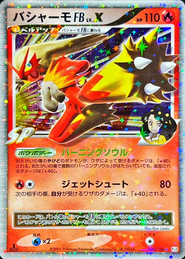 〔PSA9鑑定済〕バシャーモFBLV.X【★】{020/100} [その他]