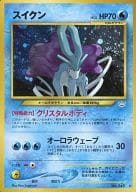 〔PSA9鑑定済〕ポケモンカードゲーム(旧裏面)/★/水/★neo　第3弾「めざめる伝説」 No.245[★]：スイクン LV.33