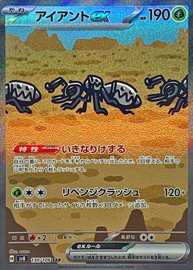 アイアントex【SAR】{130/106} [SV8]