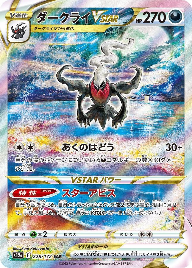 ダークライVSTAR【SAR】{228/172} [S12a]
