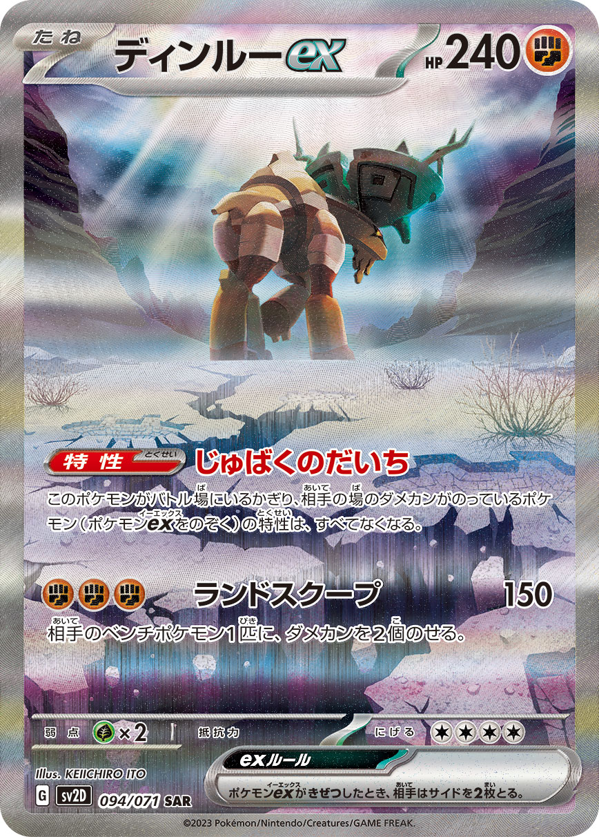 ディンルーex【SAR】{094/071} [SV2D]