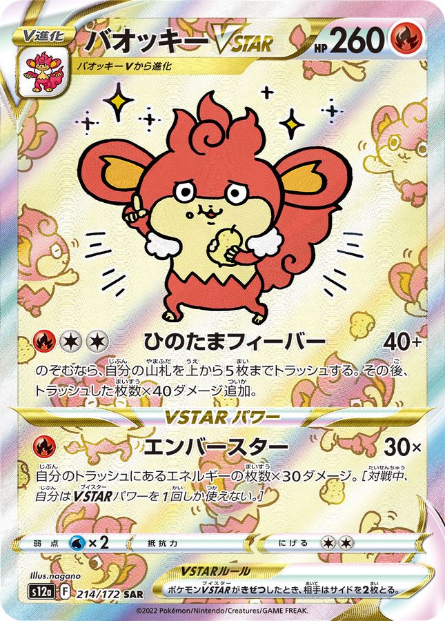 バオッキーVSTAR【SAR】{214/172} [S12a]