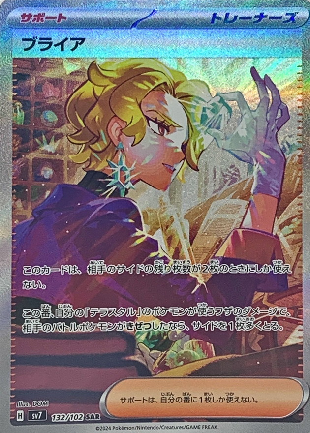 ブライア【SAR】{132/102} [SV7]