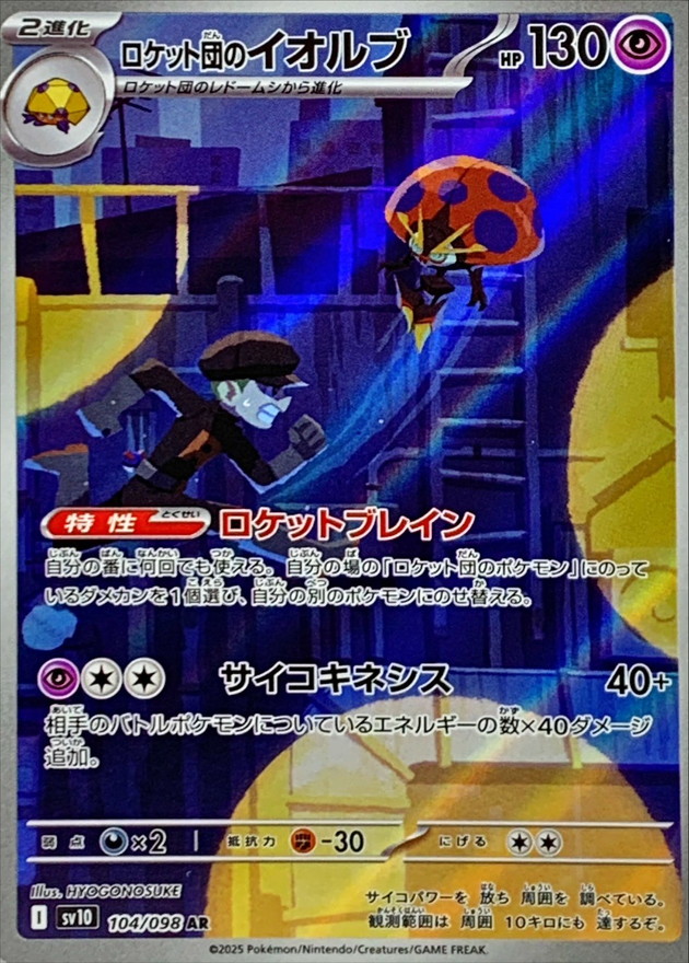 ロケット団のイオルブ【AR】{104/098} [SV10]