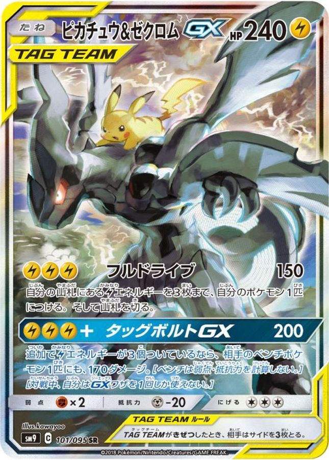 〔PSA9鑑定済〕ピカチュウ＆ゼクロムGX(SA)【SR】{101/095}
