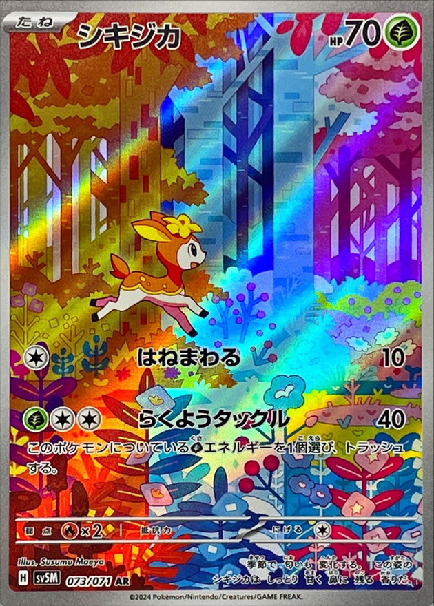 シキジカ【AR】{073/071} [SV5M]