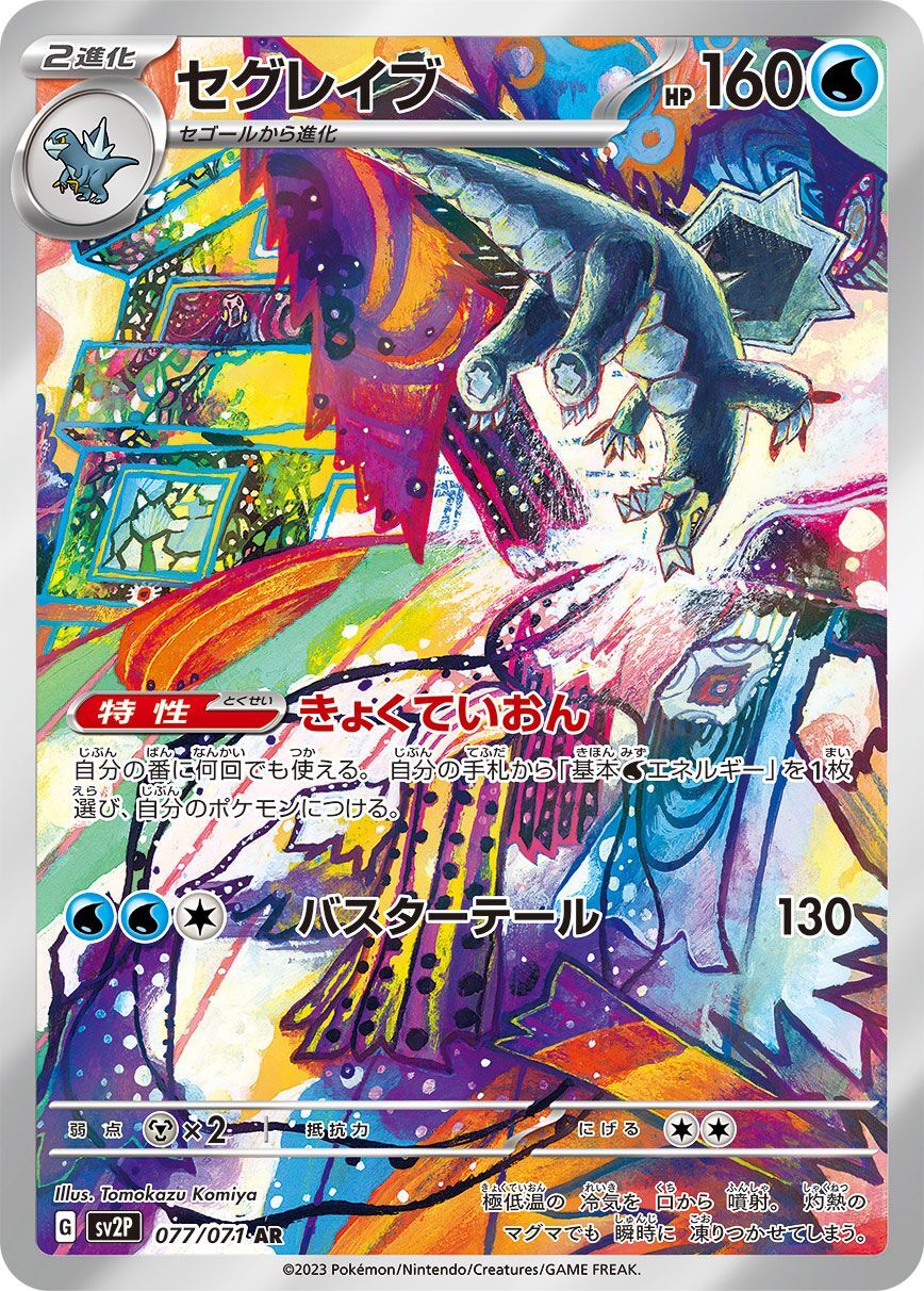 セグレイブ【AR】{077/071} [SV2P]