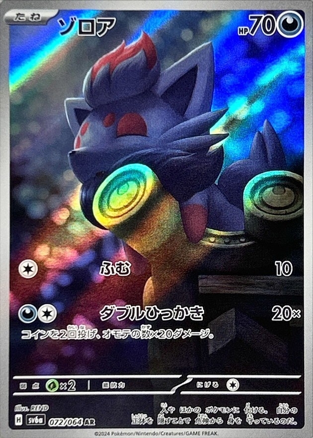 ゾロア【AR】{072/064} [SV6a]