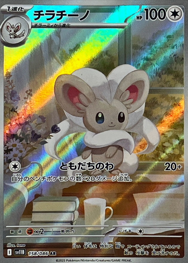 チラチーノ【AR】{158/086} [SV11B]