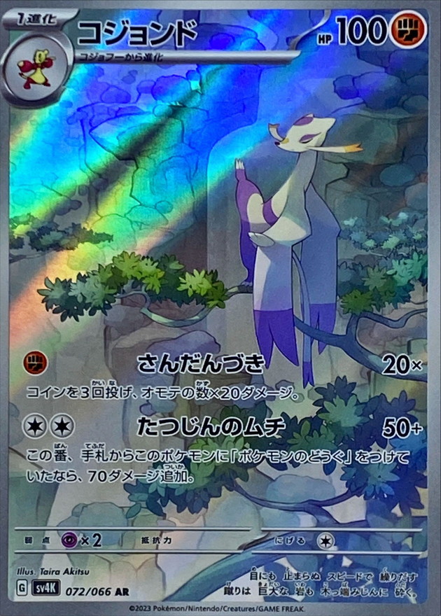 コジョンド【AR】{072/066} [SV4K]