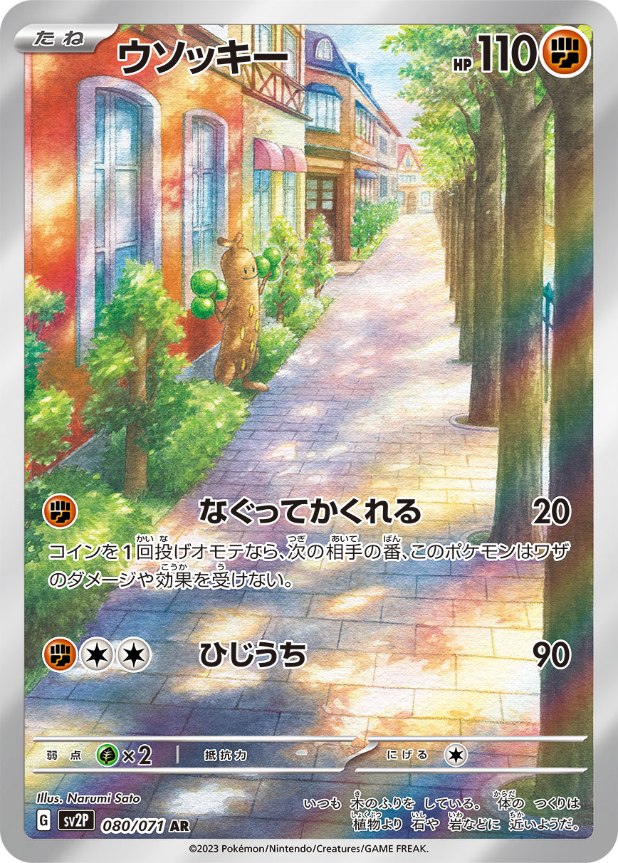ウソッキー【AR】{080/071} [SV2P]
