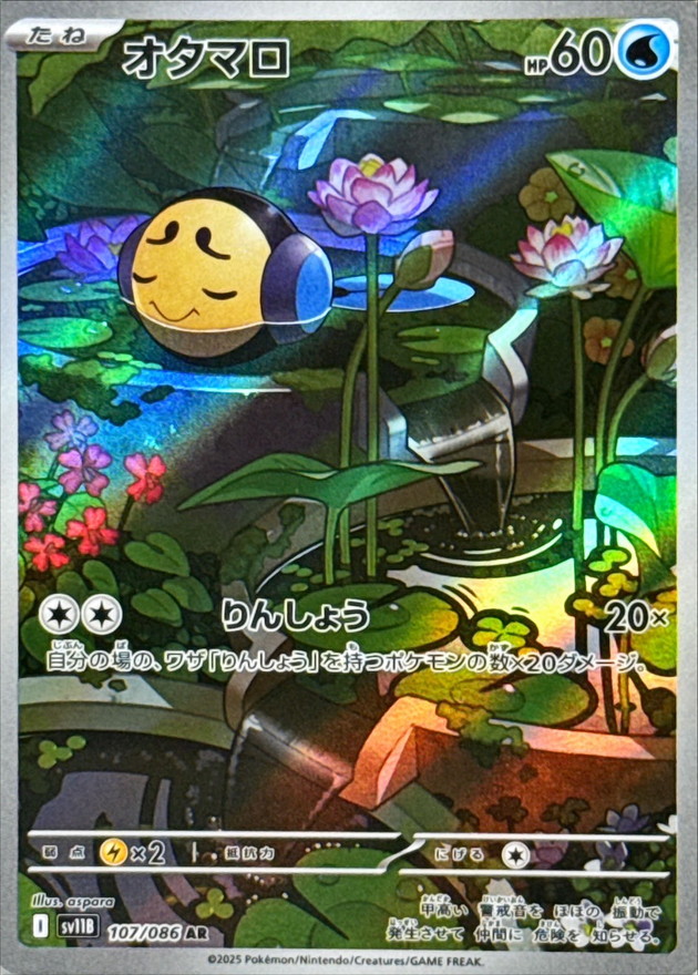 オタマロ【AR】{107/086} [SV11B]