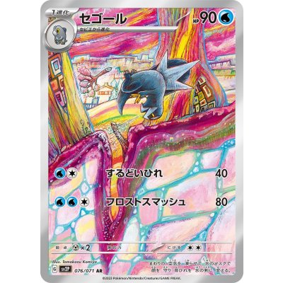 セゴール【AR】{076/071} [SV2P]