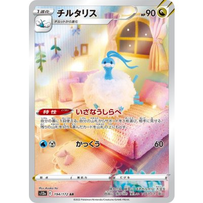 チルタリス【AR】{194/172} [S12a]