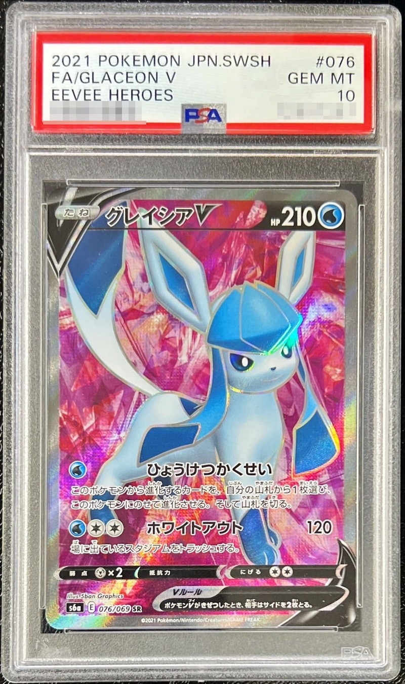〔PSA10鑑定済〕グレイシアV【SR】{076/069}