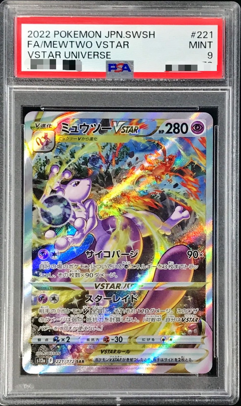 〔PSA9鑑定済〕ミュウツーVSTAR【SAR】{221/172}