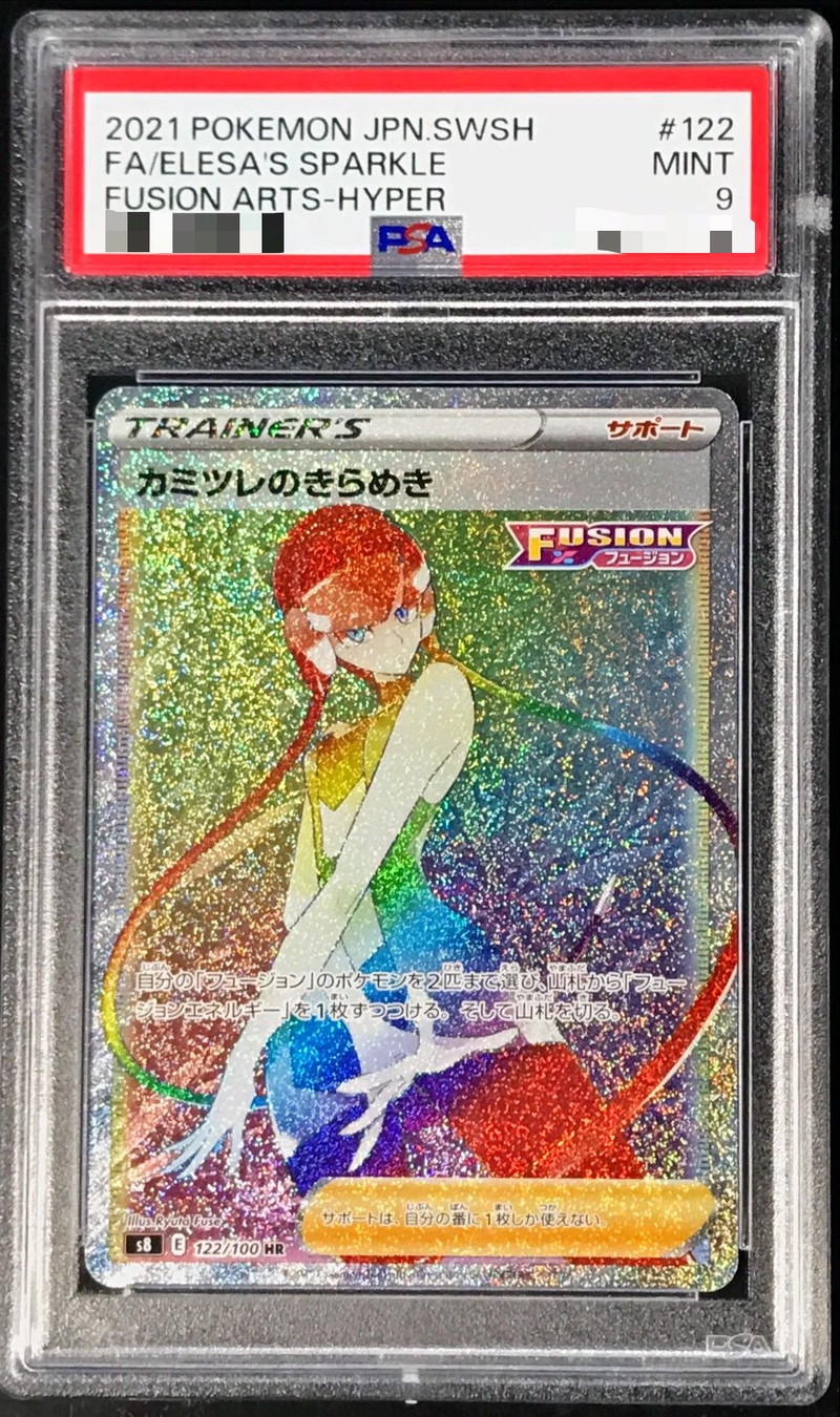 〔PSA9鑑定済〕カミツレのきらめき【HR】{122/100}