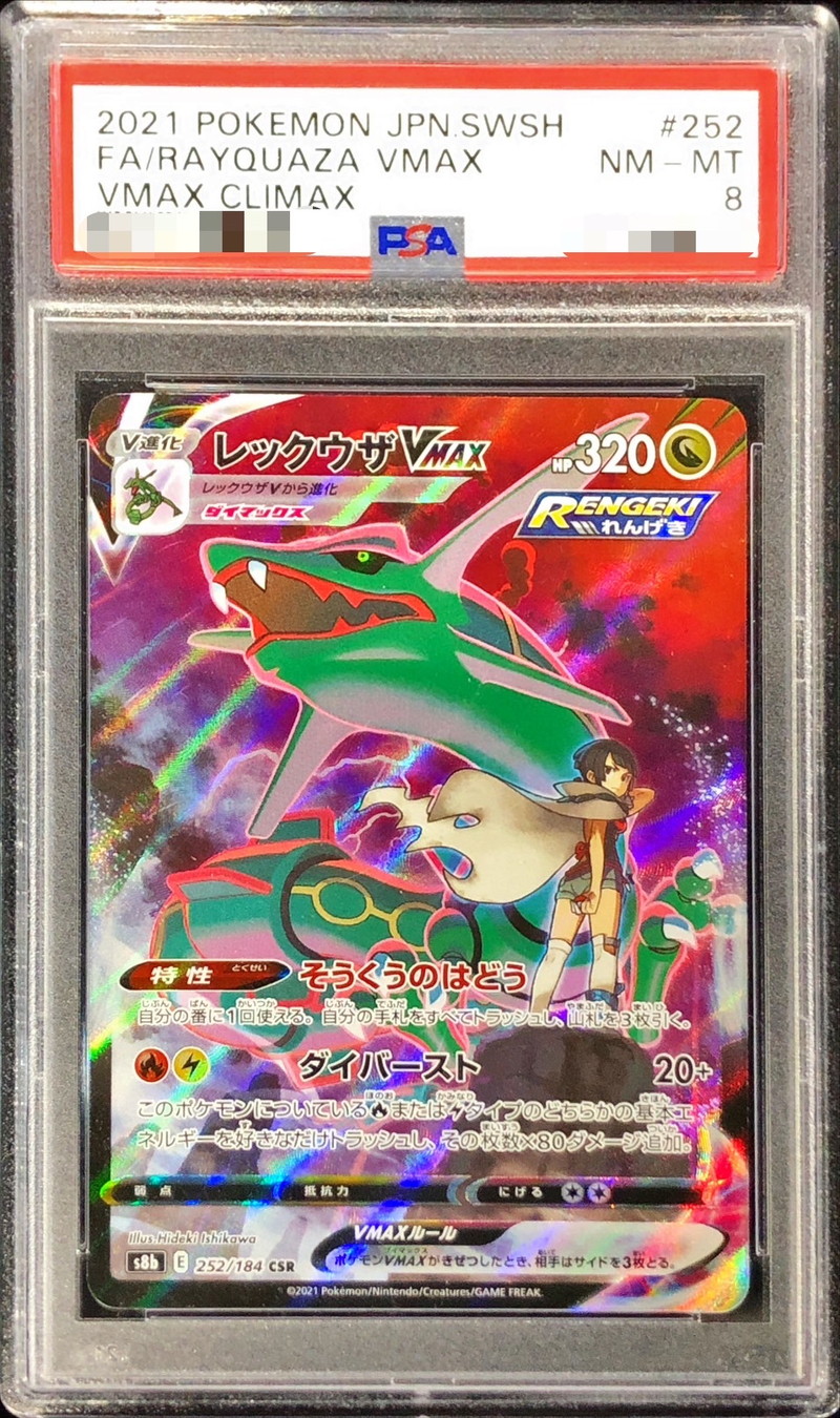 〔PSA8鑑定済〕レックウザVMAX【CSR】{252/184}