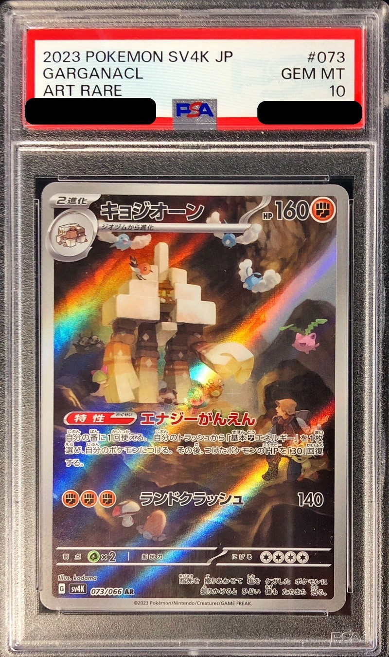〔PSA10鑑定済〕キョジオーン【AR】{073/066}