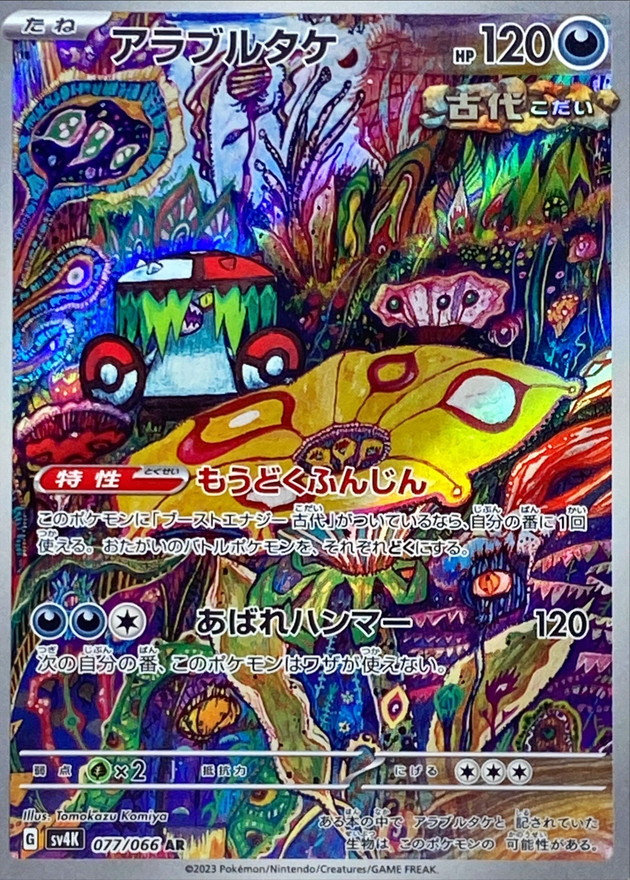 アラブルタケ【AR】{077/066} [SV4K]