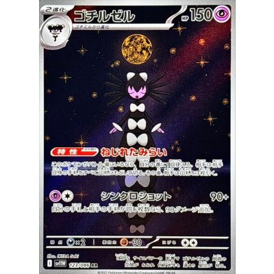 ゴチルゼル【AR】{123/086} [SV11W]