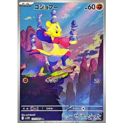 コジョフー【AR】{131/086} [SV11W]