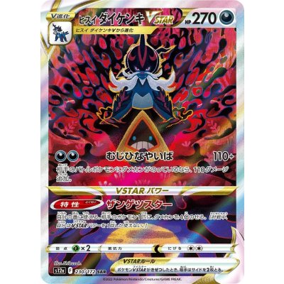 ヒスイダイケンキVSTAR【SAR】{230/172} [S12a]