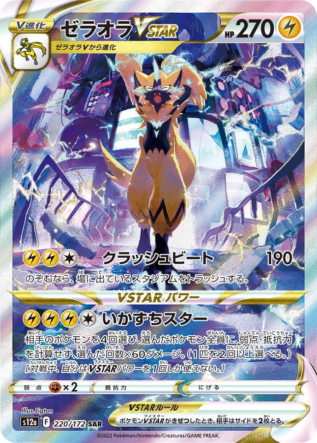 ゼラオラVSTAR【SAR】{220/172} [S12a]