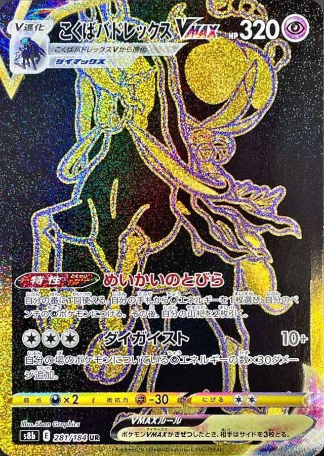 こくばバドレックスVMAX【UR】{281/184} [S8b]
