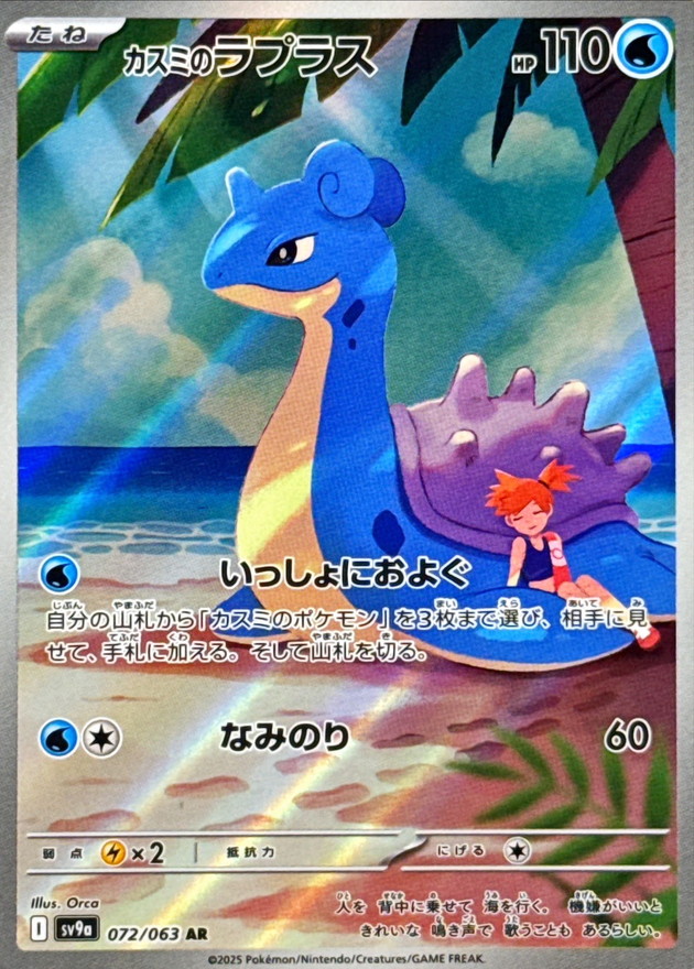 カスミのラプラス【AR】{072/063} [SV9a]