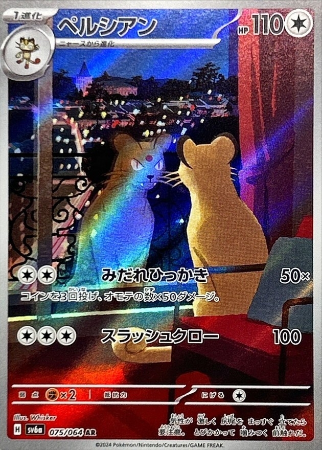ペルシアン【AR】{075/064} [SV6a]