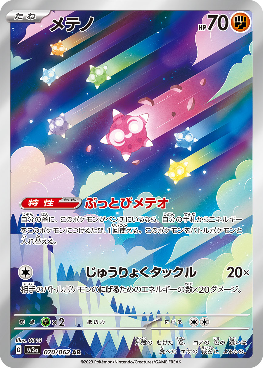 メテノ【AR】{070/062} [SV3a]