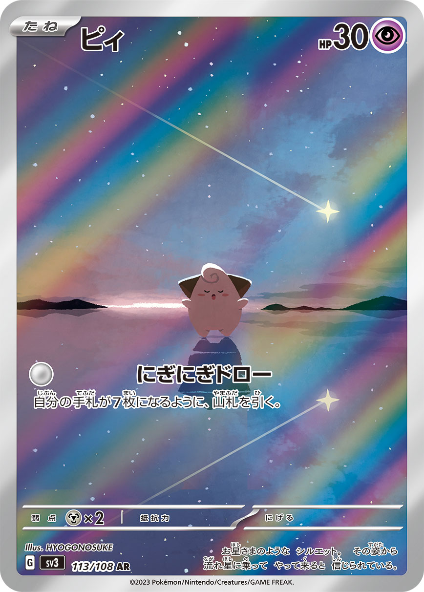 ピィ【AR】{113/108} [SV3]