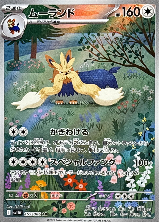 ムーランド【AR】{155/086} [SV11W]